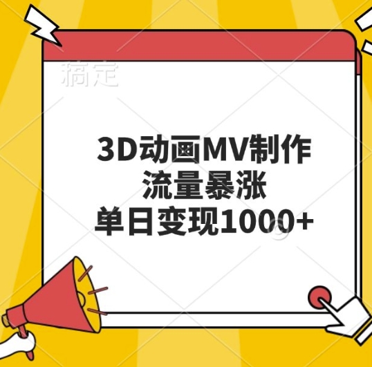 3D動畫MV制作，流量暴漲，單日變現(xiàn)幾張