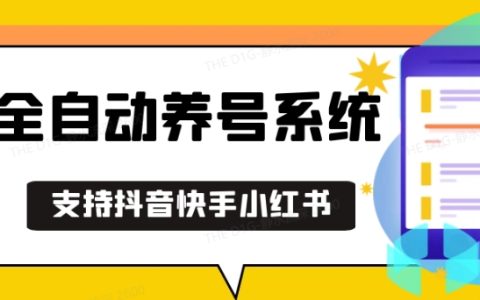 抖音快手小紅書高效養號技巧，安卓手機輕松操作，自動截流工具助力快速漲粉