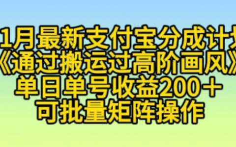 11月支付寶收益計劃：輕松搬運高階畫風，小白每日單號盈利超200元，支持批量操作