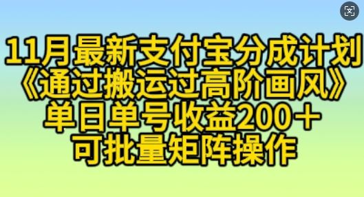 11月支付寶分成計劃“通過搬運過高階畫風”，小白操作單日單號收益200+，可放大操作【揭秘】