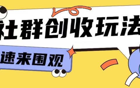 9.9元入群：知識付費小白也能輕松玩轉網絡創業【揭秘】