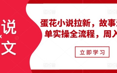 小說營銷攻略：蛋花小說吸粉秘籍，爆款故事剪輯技巧全解析，月入過萬實戰教程
