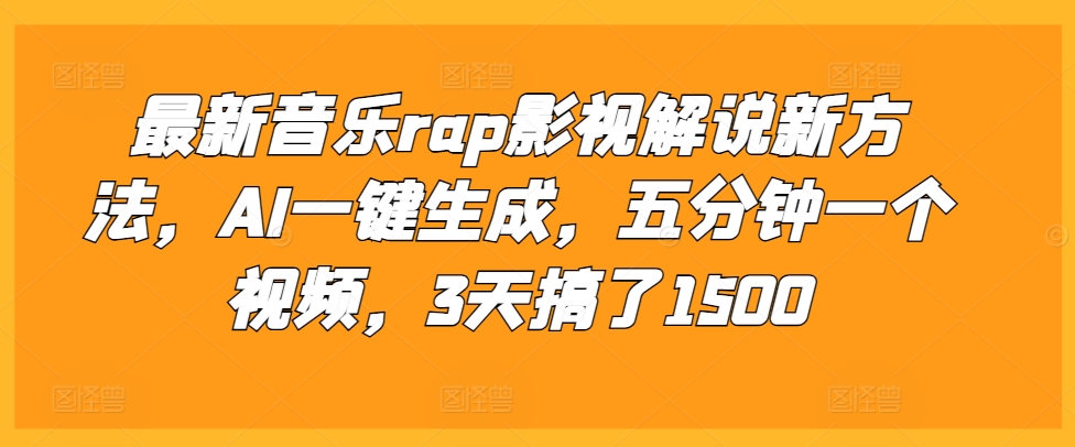 最新音樂rap影視解說新方法，AI一鍵生成，五分鐘一個視頻，3天搞了1500【揭秘】
