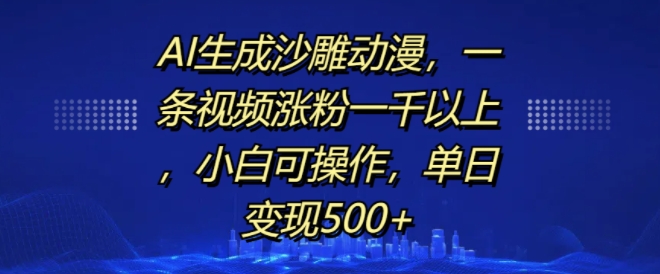 AI生成沙雕動漫，一條視頻漲粉一千以上，小白可操作，單日變現(xiàn)500+