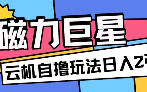 磁力平臺(tái)高收益玩法：無(wú)腦擼收益無(wú)需手機(jī)操作，利用云機(jī)矩陣單日收入輕松突破200元【深度解析】
