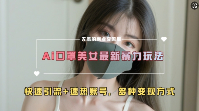 AI美女新玩法，超大流量+快速引流+速熱賬號
