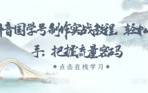 抖音國學賬號制作全攻略：輕松上手，掌握流量密碼【實用技巧】