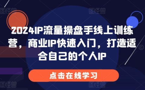 2024年線上訓練營：商業IP快速入門，打造個性化個人IP【實戰指南】