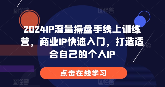 2024IP流量操盤手線上訓練營，商業IP快速入門，打造適合自己的個人IP