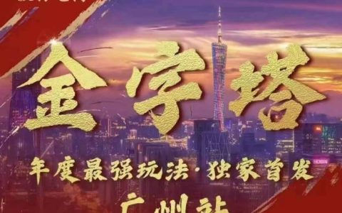 波仔電商線下課程PPT分享：10月30日開課，金字塔營銷策略助力3天快速提升銷量，共88頁PPT教學內容