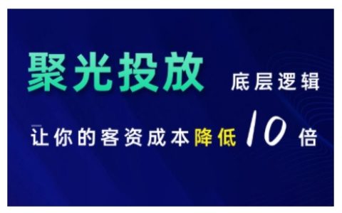 小紅書聚光投放策略課程：掌握底層邏輯，有效降低客戶獲取成本高達10倍