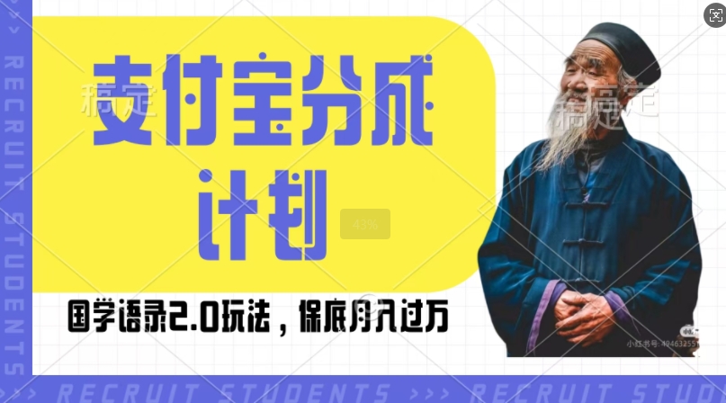 支付寶分成計劃國學語錄2.0玩法，擼生活號收益，操作簡單，保底月入過W【揭秘】
