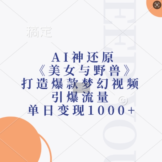 AI神還原《美女與野獸》，打造爆款夢幻視頻，引爆流量，單日變現1k
