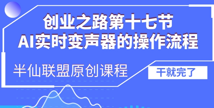 創(chuàng)業(yè)之路之AI實(shí)時(shí)變聲器操作流程【揭秘】