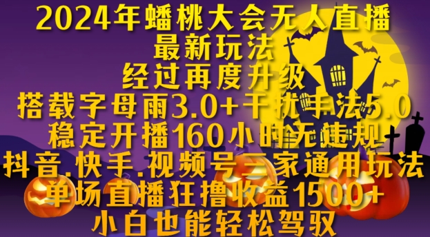 2024年蟠桃大會無人直播最新玩法，穩定開播160小時無違規，抖音、快手、視頻號三家通用玩法【揭秘】