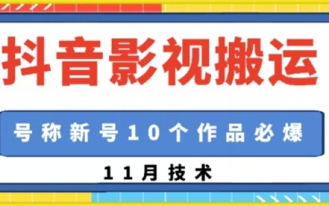 抖音影視視頻搬運技巧：1:1精準搬運方法，新號10個作品快速引爆流量