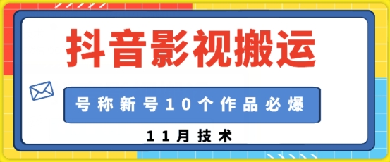抖音影視搬運，1:1搬運，新號10個作品必爆