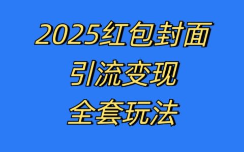 最新紅包封面引流技巧與變現模式全解析，實戰操作實現高效盈利【深度揭秘】