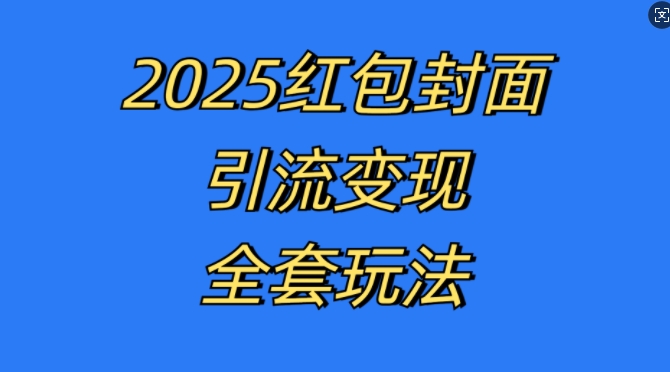 紅包封面引流變現(xiàn)全套玩法，最新的引流玩法和變現(xiàn)模式，認(rèn)真執(zhí)行，嘎嘎賺錢【揭秘】
