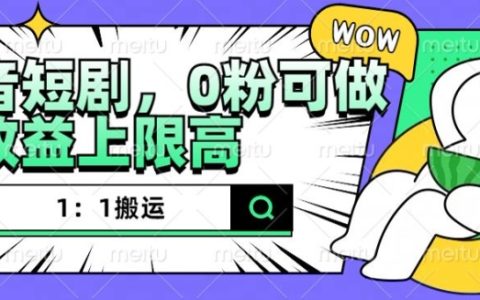 抖音短劇一鍵搬運教程，零粉絲也能操作，高收益項目詳解