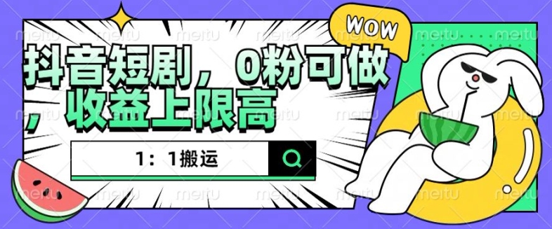 抖音短劇1：1搬運(yùn)，無(wú)違規(guī)，0粉可做，收益上限高