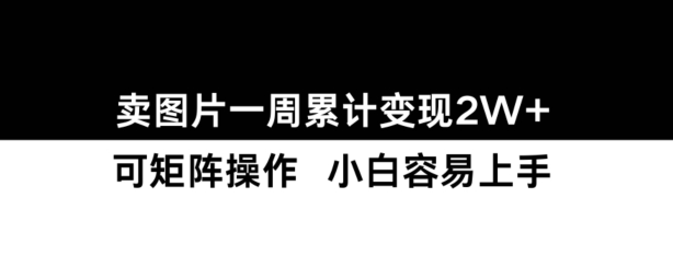 小紅書【賣圖片】一周累計變現2W+小白易上手