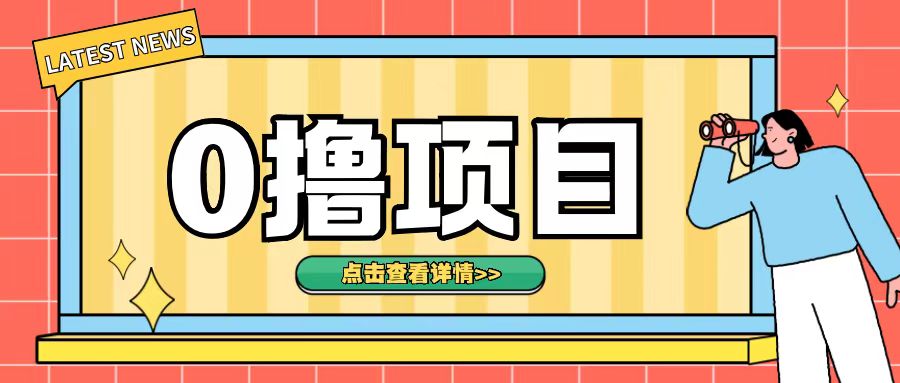 0擼項(xiàng)目，無需成本無腦操作只需轉(zhuǎn)發(fā)朋友圈即可單日收入500+【揭秘】