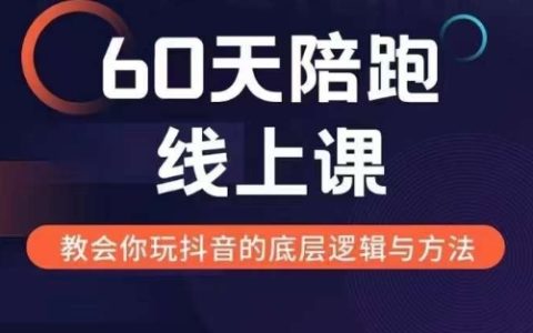 60天線上輔導課程，探索新媒體變現之道，全面解析新媒體盈利模式與策略