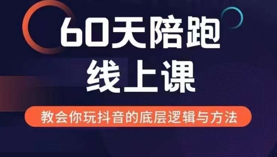 60天線上陪跑課找到你的新媒體變現(xiàn)之路，全方位剖析新媒體變現(xiàn)的模式與邏輯