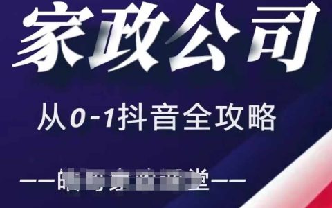 家政公司抖音運(yùn)營全攻略，短視頻+直播雙管齊下實現(xiàn)高效引流