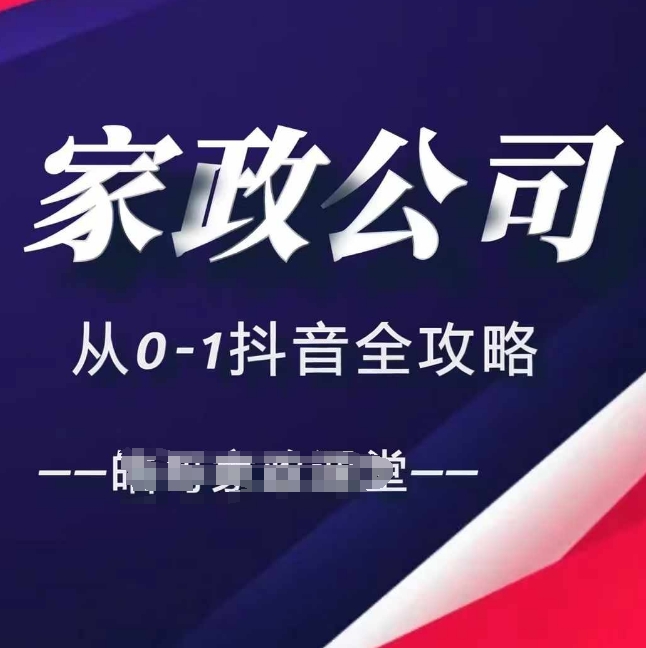 家政公司從0-1抖音全攻略，教你從短視頻+直播全方位進行抖音引流