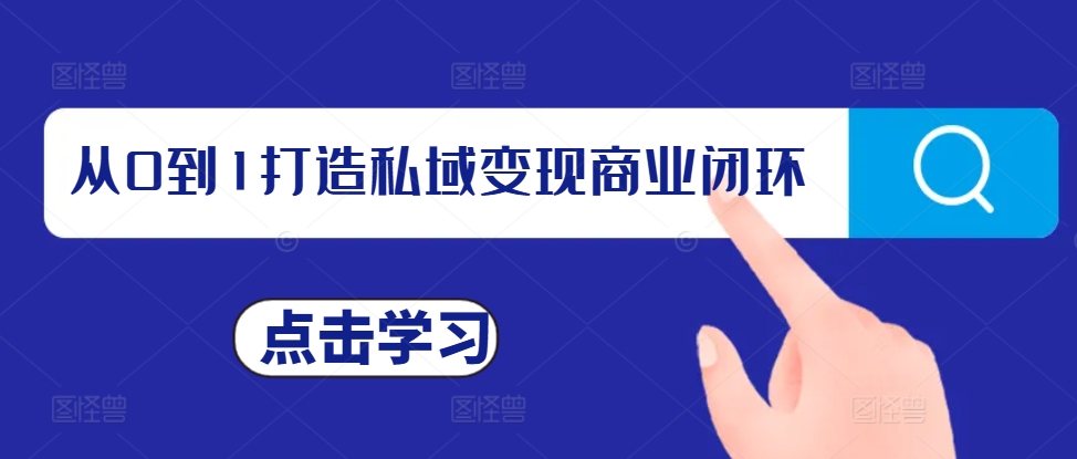 從0到1打造私域變現商業閉環，私域變現操盤手，私域IP打造