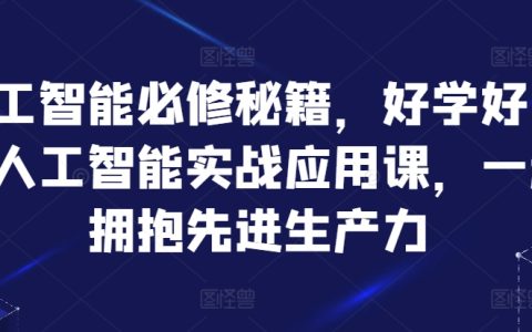 人工智能實戰課程大公開：易學易用的人工智能應用教程，助力高效掌握先進生產力