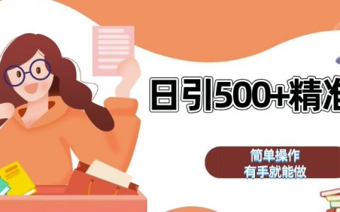私域流量引流利器，全自動引流策略每日獲取500+精準粉絲，助力微信增粉【揭秘】