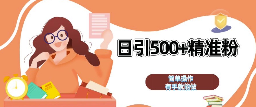 私域引流獲客神器，全自動(dòng)引流玩法日引 500+精準(zhǔn)粉 加爆你的微信【揭秘】