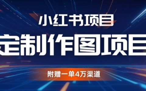 私人定制小紅書圖片服務項目，贈送高價值4W渠道客戶資源【揭秘】