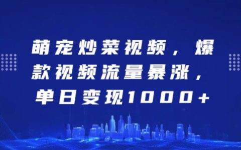 寵物烹飪視頻引爆網絡，單日收益破千的爆款制作秘籍