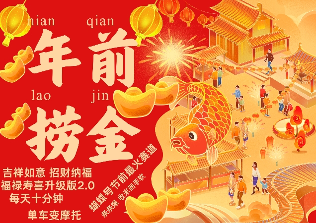 蝴蝶號(hào)年前最火賽道，吉祥如意招財(cái)納褔福祿壽喜升級(jí)版2.0，條條爆，每天十分鐘，收米到手軟