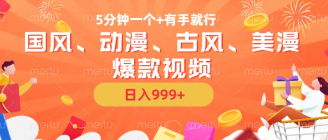 5分鐘一個國風、動漫、古風、美漫爆款視頻，?無腦AI操作，有手就行，日入幾張【揭秘】