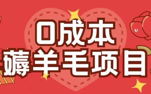 零成本薅羊毛技巧，無需花費一分一毫，一部手機輕松實現單機每小時收益30+