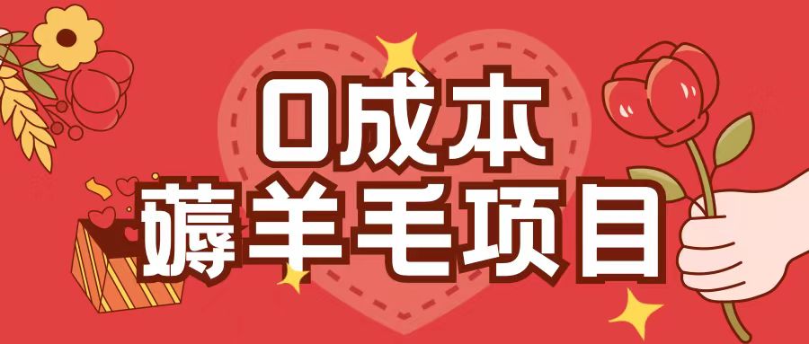 0成本，薅羊毛玩法一分錢不花一部手機即可操作單機1個小時30+