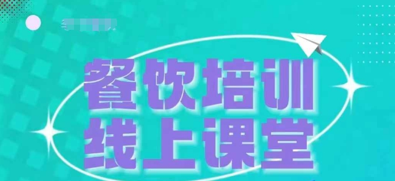 三天教會餐飲老板在抖音收學員，教餐飲商家收學員變現