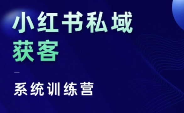小紅書私域獲客系統訓練營，只講干貨、講人性、將底層邏輯，維度沒有廢話