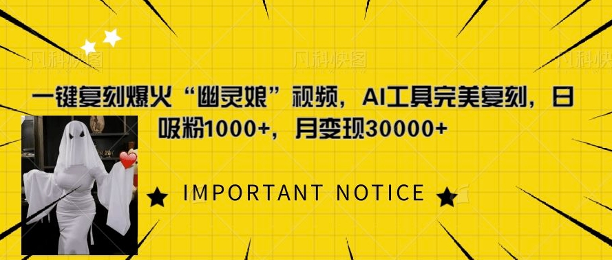 一鍵復刻爆火“幽靈娘”視頻，AI工具完美復刻，日吸粉1000+，月變現過W