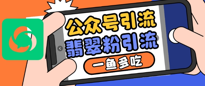公眾號利用推薦流量和搜一搜流量引流翡翠粉，一魚多吃