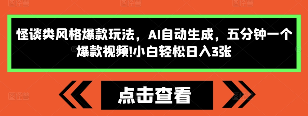 怪談類風(fēng)格爆款玩法，AI自動生成，五分鐘一個爆款視頻，小白輕松日入3張【揭秘】
