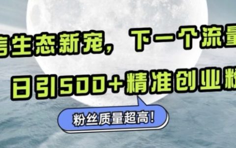 微信生態(tài)新趨勢：小綠書引領(lǐng)流量新高地，每日吸引500+精準創(chuàng)業(yè)粉絲，粉絲質(zhì)量卓越