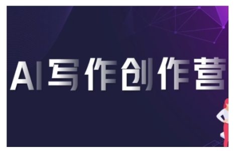 AI寫作訓練營：使用軟件生成高變現內容，賺取平臺傭金