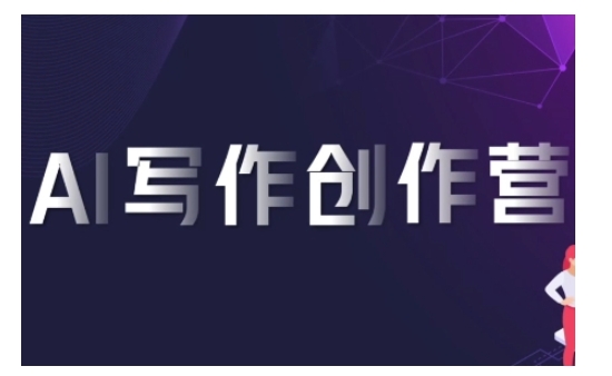 AI寫(xiě)作創(chuàng)作營(yíng)，利用AI軟件生成符合變現(xiàn)渠道，賺取平臺(tái)傭金