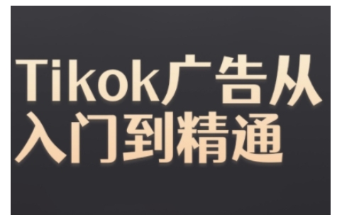 Tiktok Ads實(shí)操教程，Tiktok廣告從入門到精通